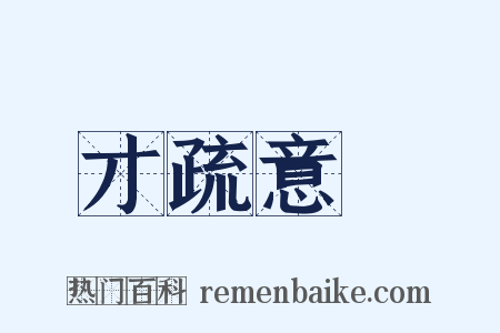 才疏意廣是什么意思的图片